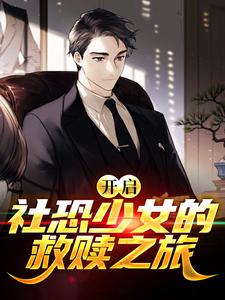 热门小说开启！社恐少女的救赎之旅顾谨小涵李警官_开启！社恐少女的救赎之旅(顾谨小涵李警官)最新免费