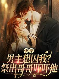 快穿：男主想囚我？祭出哥哥吓吓他安宁厉骁顾渊小说无广告_快穿：男主想囚我？祭出哥哥吓吓他小说全文免费阅读
