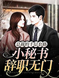 爆火推荐总裁的千层套路：小秘书辞职无门安然冯佳佳_总裁的千层套路：小秘书辞职无门(安然冯佳佳)全文阅读