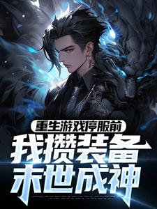 重生游戏停服前，我攒装备末世成神叶凡暗黑渡鸦王强小说阅读_重生游戏停服前，我攒装备末世成神小说全本