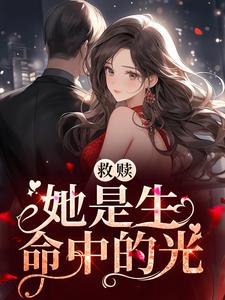 救赎：她是生命中的光傅予之姜十烟姜悠然贺礼安最新小说_救赎：她是生命中的光小说免费阅读