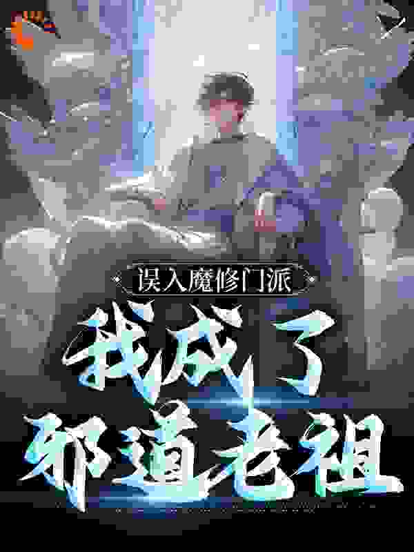 全文小说《误入魔修门派，我成了邪道老祖》小说_(主角是楚良干瘦的道人黑虎恶虎真人)误入魔修门派，我成了邪道老祖全文阅读