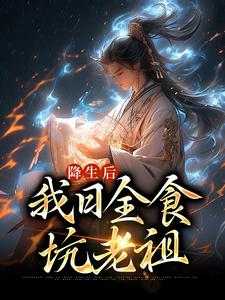 无删减降生后，我日全食，坑老祖空冥女帝麒麟皇尸祖炼宇_降生后，我日全食，坑老祖(空冥女帝麒麟皇尸祖炼宇)免费小说
