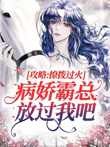 必读小说攻略：撩拨过火，病娇霸总放过我吧祁砚峥池哩_攻略：撩拨过火，病娇霸总放过我吧(祁砚峥池哩)小说无弹窗