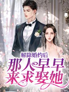 最近很火的小说《解除婚约后，那人早早来求娶她》小说_(主角是晏时姜暖竹风暖姜暖玉)解除婚约后，那人早早来求娶她小说全本