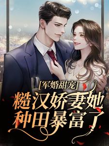 军婚甜宠！糙汉娇妻她种田暴富了乔雨乔风乔茗茗乔德汉全文阅读_军婚甜宠！糙汉娇妻她种田暴富了免费全本