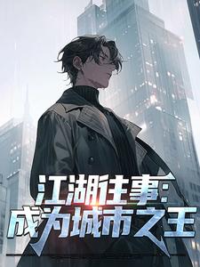江湖往事：成为城市之王杨龙杨虎陈成王娟最新小说_江湖往事：成为城市之王小说无弹窗