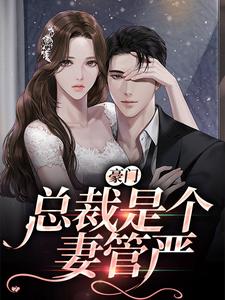 无删减豪门：总裁是个妻管严季淮景温意安白佳艺祁屿_豪门：总裁是个妻管严(季淮景温意安白佳艺祁屿)小说全本章节