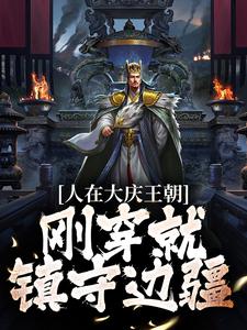 主角是秦风朱烈许达庆皇的小说_秦风朱烈许达庆皇小说无弹窗