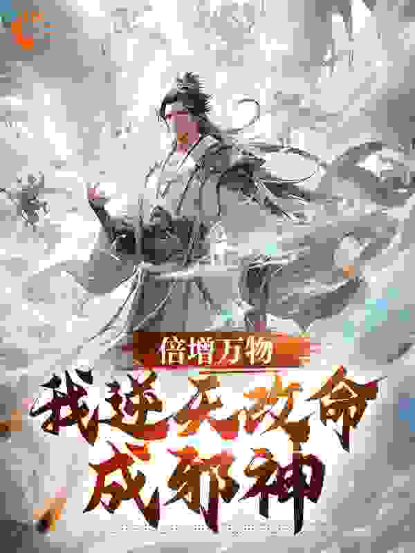 爆火小说《倍增万物，我逆天改命成邪神》小说_(主角是李二狗李苟范通绿袍老道)倍增万物，我逆天改命成邪神最新章节