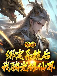 抖音热门穿越：绑定系统后，我骗光修仙界秦宇胖婶_穿越：绑定系统后，我骗光修仙界(秦宇胖婶)全本免费阅读