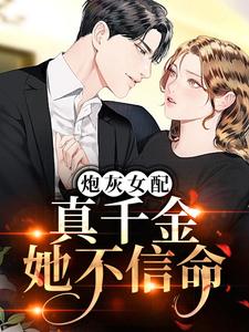 炮灰女配？真千金她不信命江漾乔玉奎乔青青全本章节阅读_炮灰女配？真千金她不信命小说全本章节