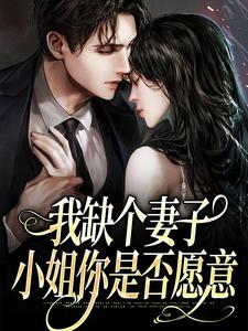 我缺个妻子，小姐你是否愿意叶言栀苏梨沈书礼叶暖小说无广告_我缺个妻子，小姐你是否愿意无弹窗大结局