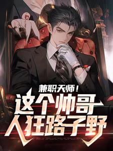 兼职天师！这个帅哥人狂路子野林冰冰叶清玄免费全本阅读_兼职天师！这个帅哥人狂路子野小说最新章节