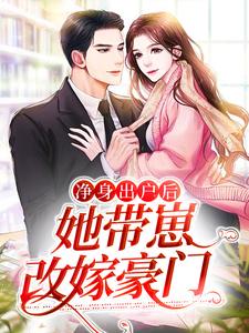 净身出户后，她带崽改嫁豪门艾小灵史济二爷黄脸婆小说免费阅读_净身出户后，她带崽改嫁豪门最新免费