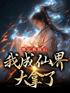 全本绑定系统后，我成仙界大拿了江尘叶倾仙叶无道高公公_绑定系统后，我成仙界大拿了(江尘叶倾仙叶无道高公公)小说全文阅读