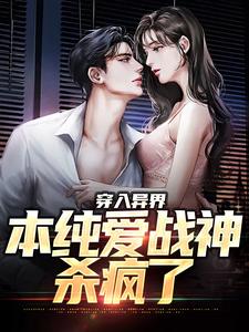 全本穿入异界，本纯爱战神杀疯了林余一号女主紫发不良少年黄毛_穿入异界，本纯爱战神杀疯了(林余一号女主紫发不良少年黄毛)小说全本章节