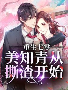 全本重生七零，美知青从撕渣开始_重生七零，美知青从撕渣开始(胡金生苏梅李蝶苏兰)小说全文免费阅读