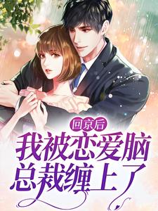 全网爆火《回京后，我被恋爱脑总裁缠上了》小说_(主角是温黎老太太贵妇人温百祥)回京后，我被恋爱脑总裁缠上了免费阅读