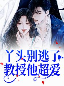 今日推荐_丫头别逃了！教授他超爱_今朝一醉_苏绾晚陈燕陈鹤庭杨乐薇