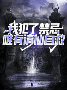 我犯了禁忌，唯有请仙自救晓晓爷爷三大爷王叔小说最新章节_我犯了禁忌，唯有请仙自救免费阅读