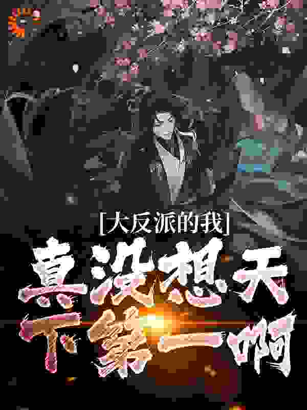 大反派的我，真没想天下第一啊_两岸青山_林亿明阳青竹星无一_章节目录