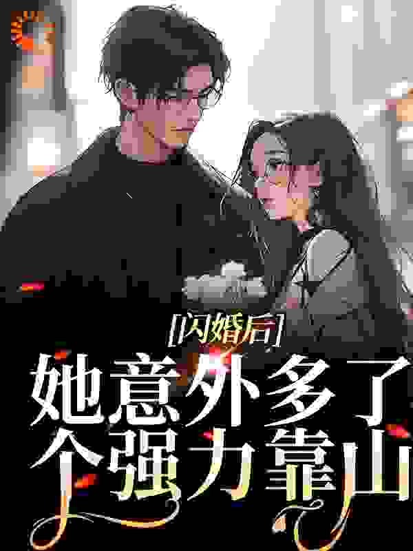 必看系列_闪婚后，她意外多了个强力靠山_倾如愿_沈暖暖厉北辕秦艳叶诚