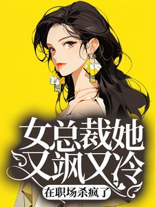 女总裁她又飒又冷，在职场杀疯了孙老汉春妮二柱铁锤最新免费_女总裁她又飒又冷，在职场杀疯了小说免费阅读