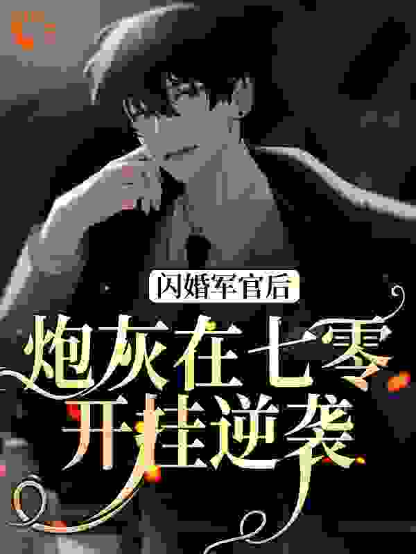 必读小说闪婚军官后，炮灰在七零开挂逆袭_闪婚军官后，炮灰在七零开挂逆袭(简姝月江昱蒋桂花王巧)小说免费阅读