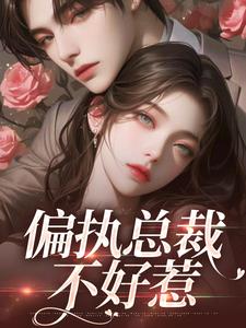热门小说偏执总裁不好惹苏凝芷佛煜泽_偏执总裁不好惹(苏凝芷佛煜泽)小说无广告