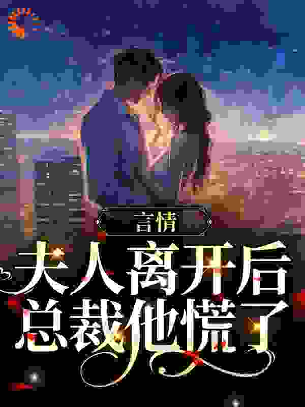 畅销佳作_言情：夫人离开后，总裁他慌了_念思婉_江悦叶北寒娄星锐陈山