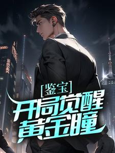 鉴宝：开局觉醒黄金瞳许阳八面佛夏国许正阳小说免费阅读_鉴宝：开局觉醒黄金瞳全文小说