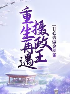 重生再遇摄政王，甘心去做金丝雀萧玄璟贺栀宁贺元清萧文策最新小说_重生再遇摄政王，甘心去做金丝雀全文小说