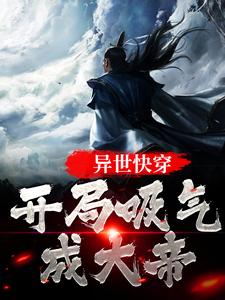 最新小说异世快穿：开局吸气成大帝张子凡陆云飞_异世快穿：开局吸气成大帝(张子凡陆云飞)最新免费