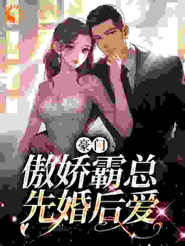 豪门：傲娇霸总先婚后爱_今与紫_白蕴夏墨宴舟白与霜冯捷_大结局