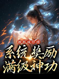 全本免费被抓成俘虏，系统奖励满级神功林荣张秀才赵百户顺仁皇帝_被抓成俘虏，系统奖励满级神功(林荣张秀才赵百户顺仁皇帝)最新全本小说