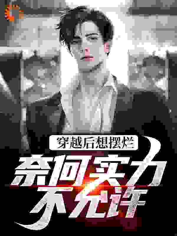 热门小说_穿越后想摆烂，奈何实力不允许_杜晨李谦柚柚娜姐_聆听思雨