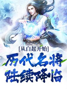 从白起开始，历代名将陆续降临龙不祥洛妃天武大帝皇后免费小说_从白起开始，历代名将陆续降临全文小说