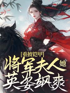 重披铠甲，将军夫人她英姿飒爽_六月_宋惜惜战北望易昉_全文阅读