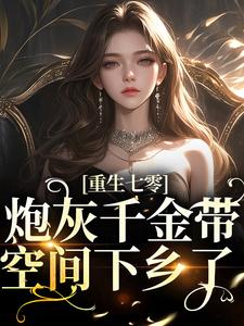 大结局重生七零：炮灰千金带空间下乡了_重生七零：炮灰千金带空间下乡了(苏安苏强苏月苏国华)小说无广告