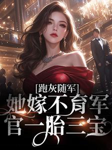 最近更新_跑灰随军，她嫁不育军官一胎三宝_暖暖月新作_陆迟虞陈冬儿高狗剩刘耀祖