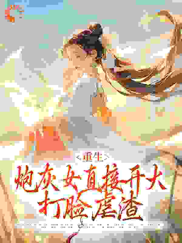 最新章节重生：炮灰女直接开大，打脸虐渣_重生：炮灰女直接开大，打脸虐渣(陆云煦乔锦兰乔娇娇陆良毅)小说免费阅读