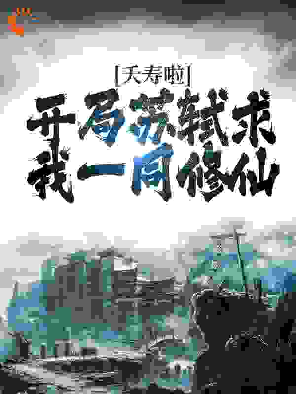 夭寿啦！开局苏轼求我一同修仙_漏水鱼缸_齐风苏轼王安石张怀民_大结局