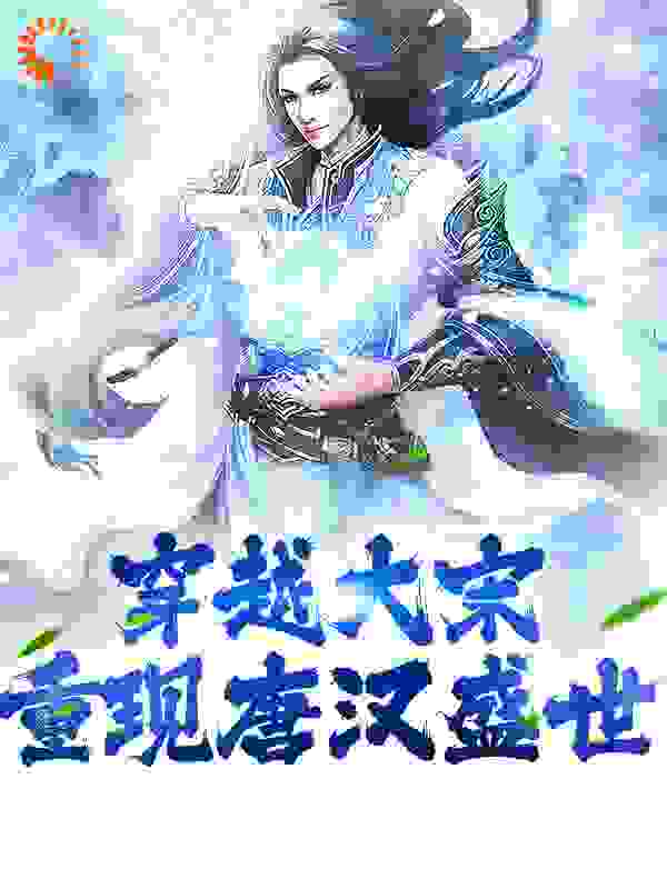 新书上架_穿越大宋：重现唐汉盛世_江东大都督_韩烈赵佶完颜宗望完颜阇母