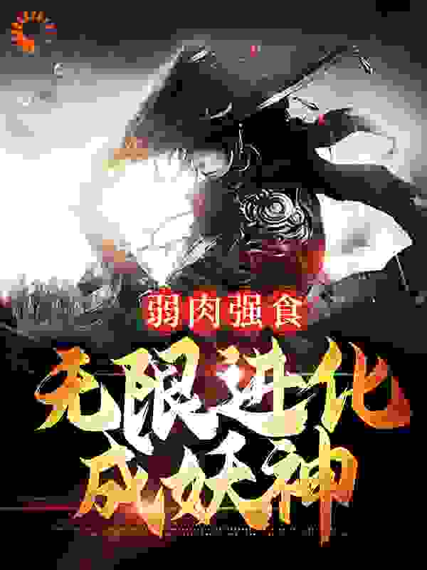 推荐小说_弱肉强食：无限进化成妖神_佛前顿首三千年_叶天老青狼