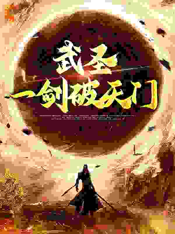 总裁豪门_武圣：一剑破天门_超级带恶人_林枫老板娘李二兰姑娘
