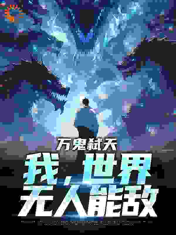 每日必读_万鬼弑天，我，世界无人能敌_赵韩枫_顾宇洪刀柳梦赵雪
