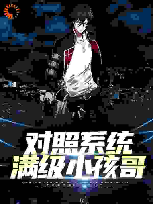 对照系统：满级小孩哥_半刻花生_王彦鹏刘咏周糖周沉_精校版
