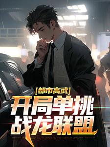 精选推荐《都市高武：开局单挑战龙联盟》小说_(主角是李晨樱花国红毛国猴国)都市高武：开局单挑战龙联盟小说免费阅读