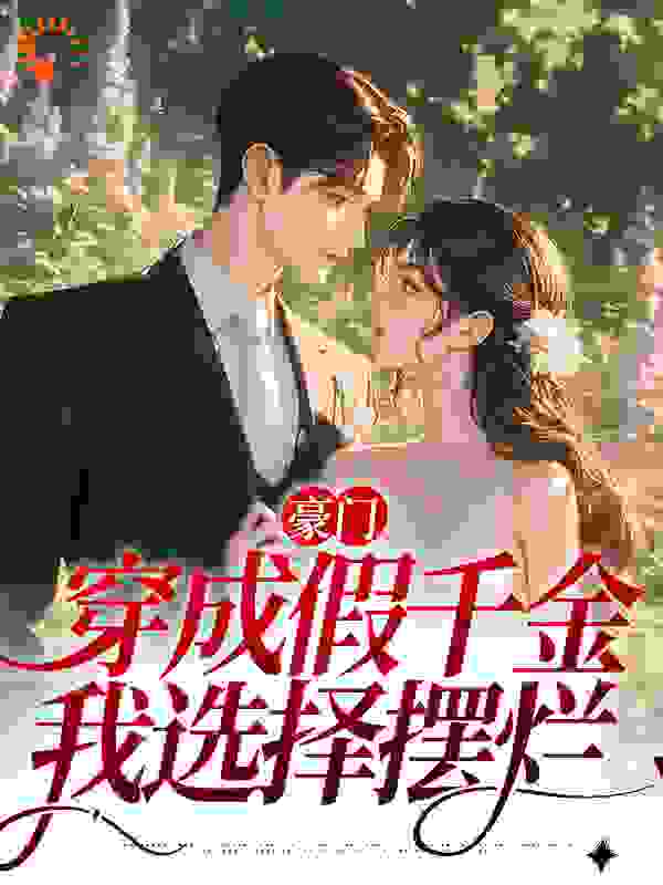 必看系列_豪门：穿成假千金，我选择摆烂_柯西黎曼_叶蓁叶行煜姜云雾姜淑月